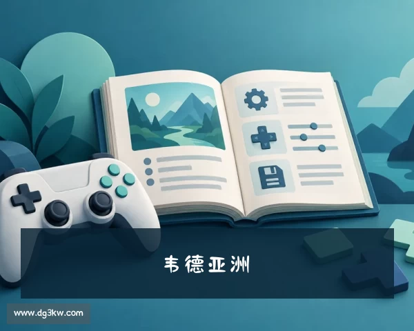 网页版韦德亚洲(韦德亚洲)官方网站